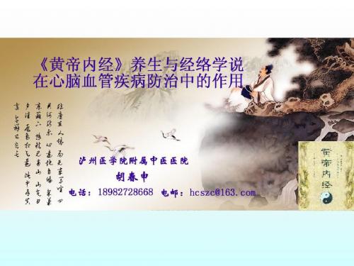 《黄帝内经》养生与络脉学说在心脑血管疾病防治中的应用