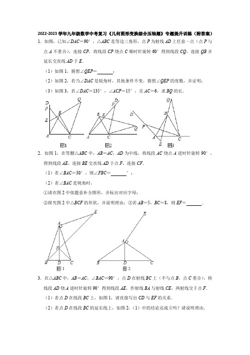 2022-2023学年九年级数学中考复习《几何图形变换综合压轴题》专题提升训练(附答案)