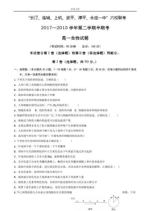 福建省六校最新高一下学期期中联考试题生物word版附答案