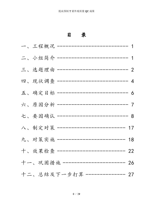 提高预制T梁外观质量QC成果