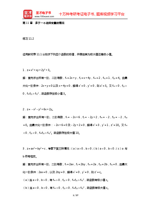 蒋中一《数理经济学的基本方法》(第4版)课后习题详细分析和解答(第11章 多于一个选择变量的情况)【