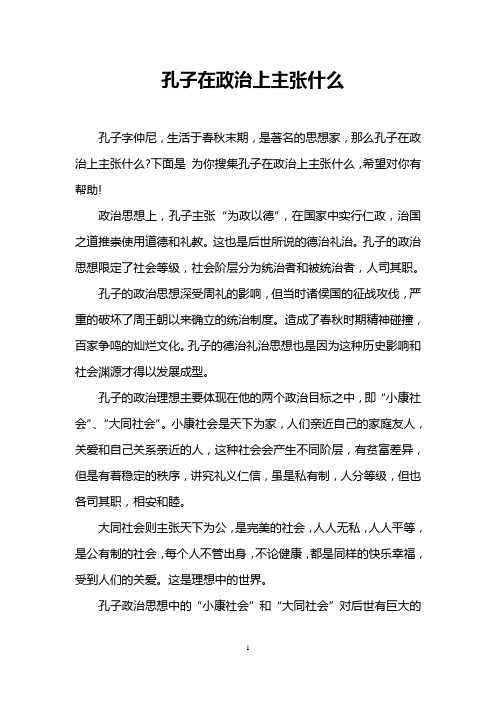 孔子在政治上主张什么