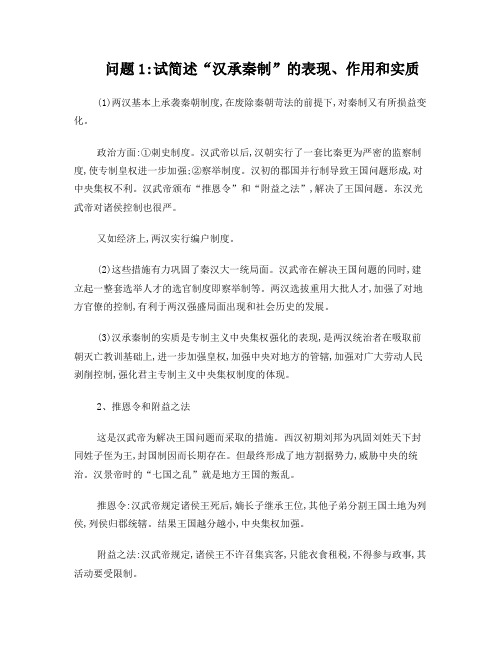 “汉承秦制”的表现、作用和实质