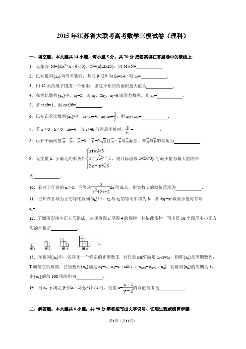 江苏省大联考2015届高考数学三模试卷(理科)(解析版)