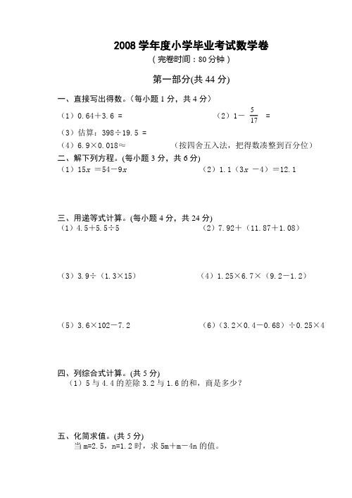 2008学年度小学毕业考试数学卷