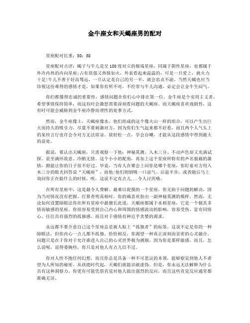金牛座女和天蝎座男的配对