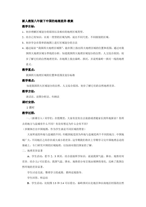 新人教版八年级下中国的地理差异-教案