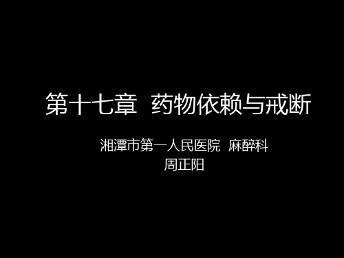 17 药物依赖与戒断