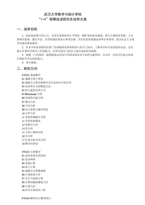 武汉大学数学与统计学院 “1+4”硕博连读研究生培养方案