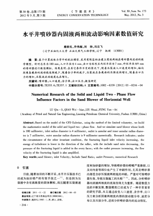 水平井喷砂器内固液两相流动影响因素数值研究