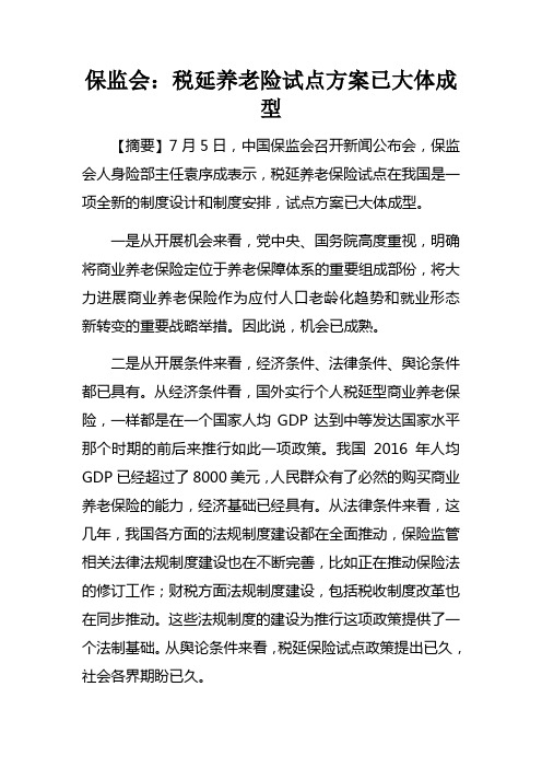 保监会税延养老险试点方案已大体成型