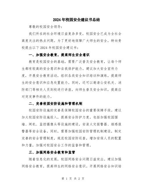 2024年校园安全建议书总结