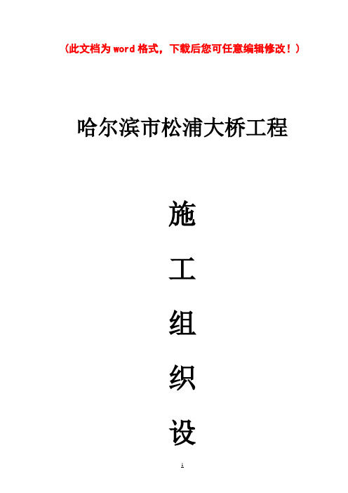 哈尔滨市松浦大桥施工设计完整版