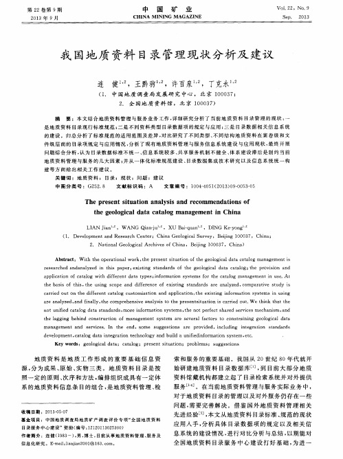 我国地质资料目录管理现状分析及建议