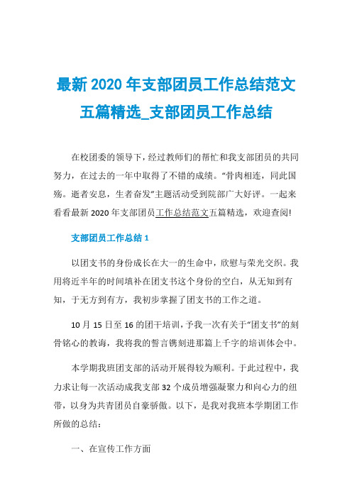 最新2020年支部团员工作总结范文五篇精选_支部团员工