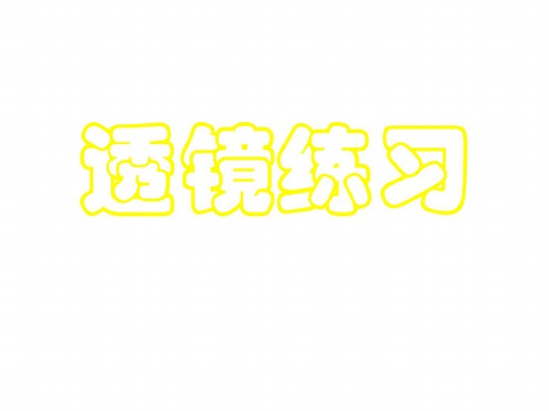 初三物理下学期透镜成像专题训练