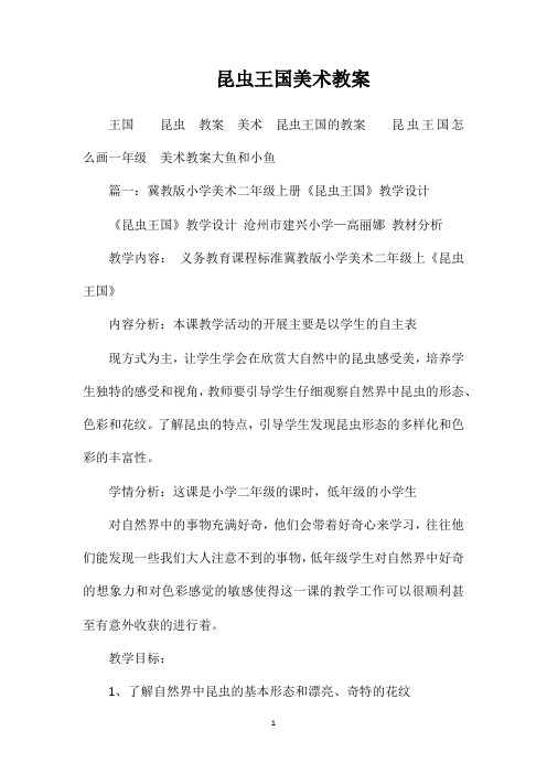 昆虫王国美术教案