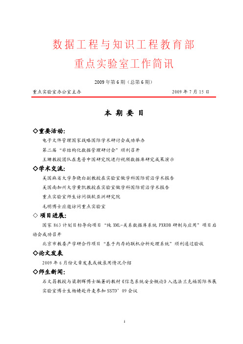 数据工程与知识工程教育部重点实验室工作简讯