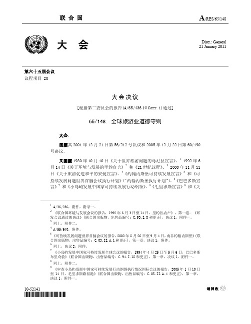 65148 全球旅游业道德守则