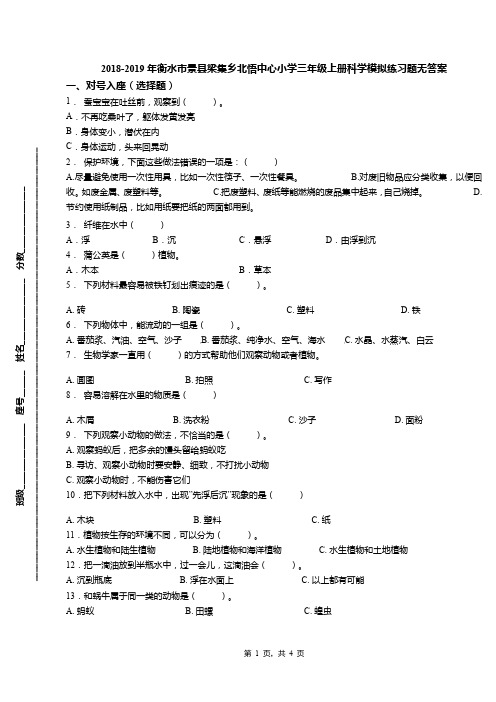 2018-2019年衡水市景县梁集乡北悟中心小学三年级上册科学模拟练习题无答案
