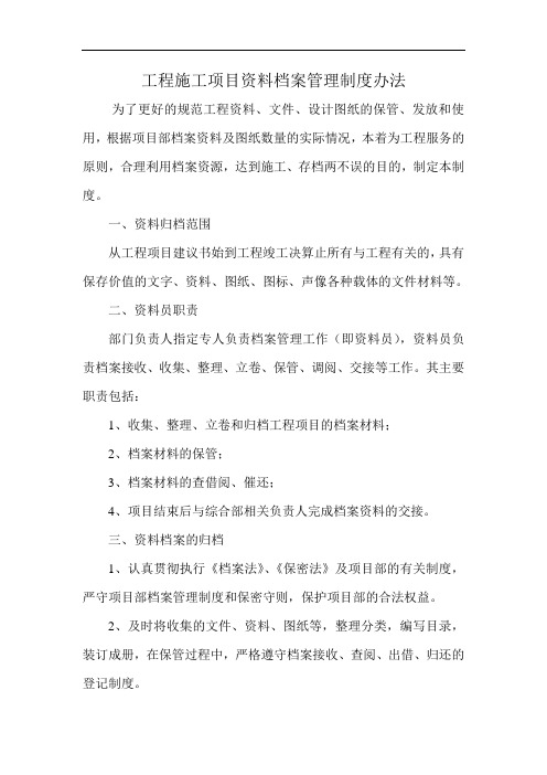 工程施工项目资料档案管理制度办法
