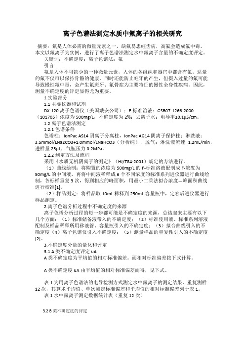 离子色谱法测定水质中氟离子的相关研究