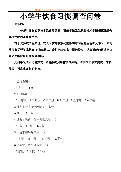 小学生饮食习惯调查问卷
