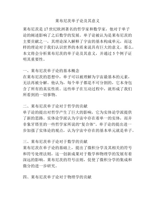莱布尼茨单子论及其意义