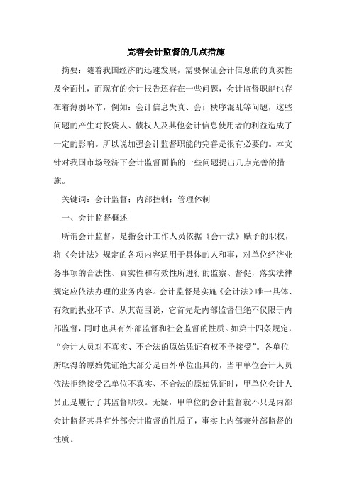 完善会计监督的几点措施