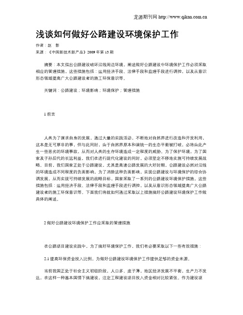 浅谈如何做好公路建设环境保护工作