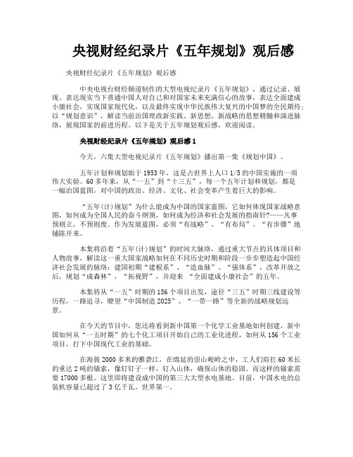 央视财经纪录片《五年规划》观后感