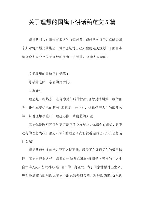 关于理想的国旗下讲话稿范文5篇