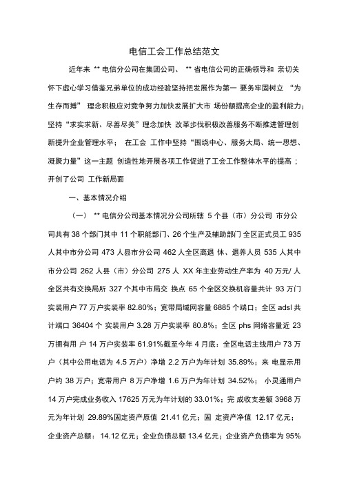2019年电信工会工作总结范文