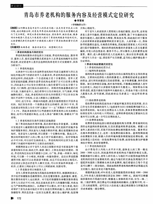 青岛市养老机构的服务内容及经营模式定位研究
