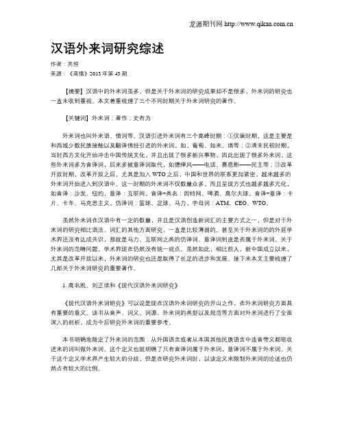汉语外来词研究综述