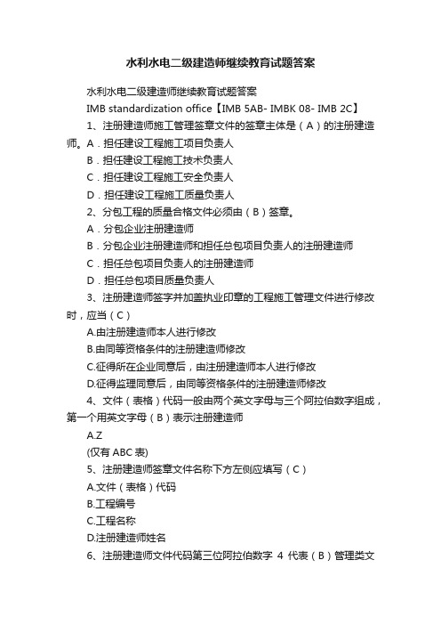 水利水电二级建造师继续教育试题答案