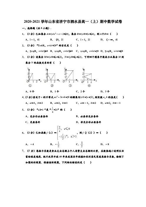 2020-2021学年山东省济宁市泗水县高一上学期期中数学试卷 (解析版)