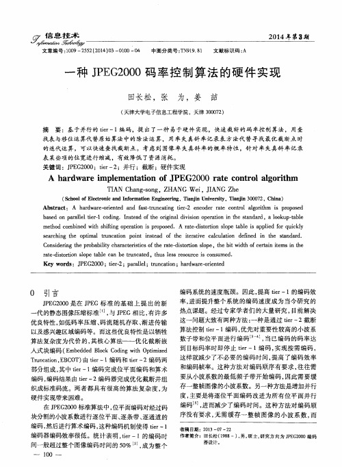 一种JPEG2000码率控制算法的硬件实现