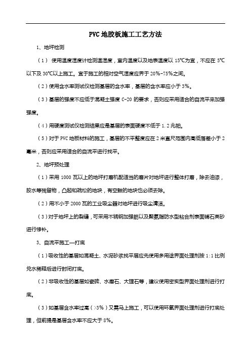 PVC地胶板施工工艺方法