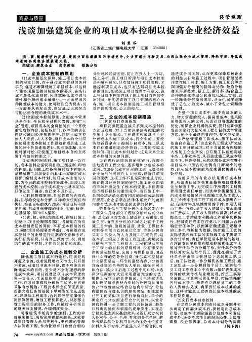 浅谈加强建筑企业的项目成本控制以提高企业经济效益