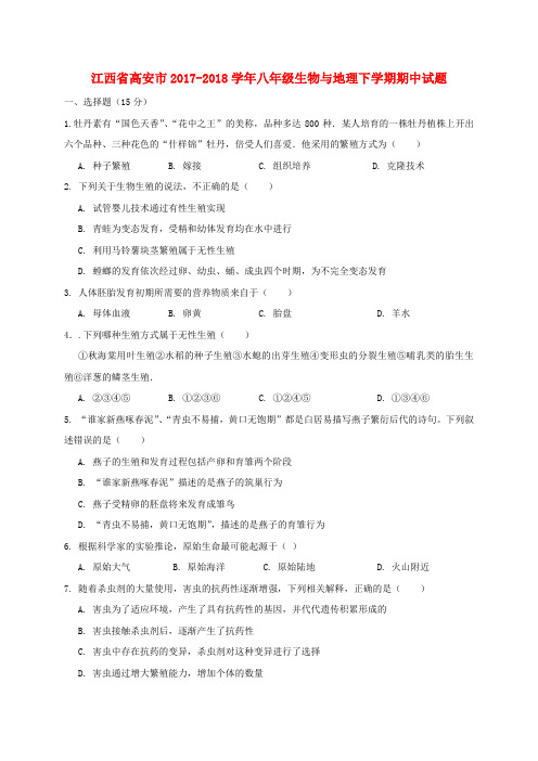 江西省高安市2017-2018学年八年级生物与地理下学期期中试题