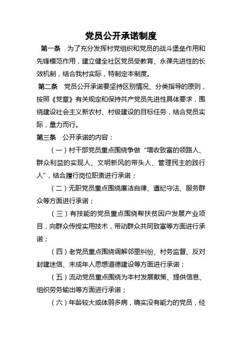 党员公开承诺制度