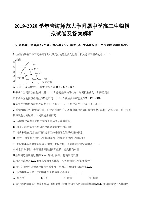 2019-2020学年青海师范大学附属中学高三生物模拟试卷及答案解析