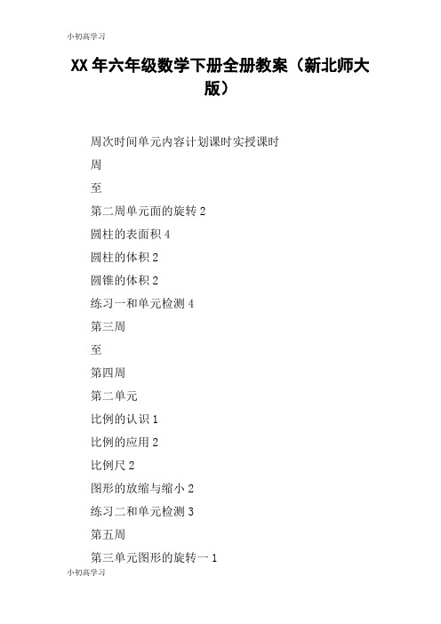 【K12学习】XX年六年级数学下册全册教案(新北师大版)