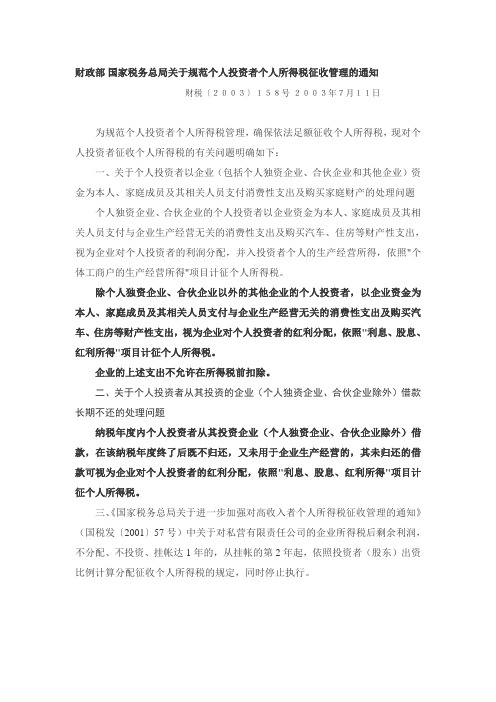 国家税务总局关于规范个人投资者个人所得税征收管理的通知