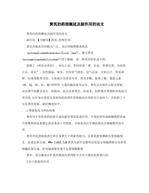 黄芪的药理概述及副作用的论文