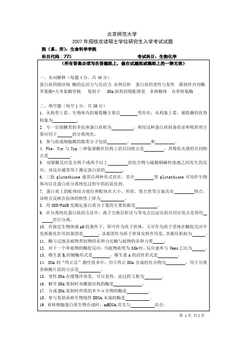 2007年北京师范大学研究生入学考试生物化学试题