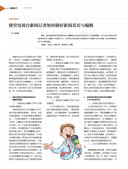 探究电视台新闻记者如何做好新闻采访与编辑