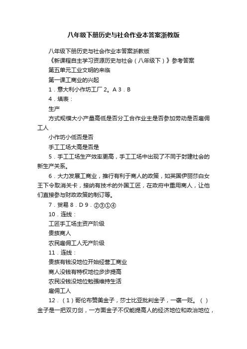 八年级下册历史与社会作业本答案浙教版