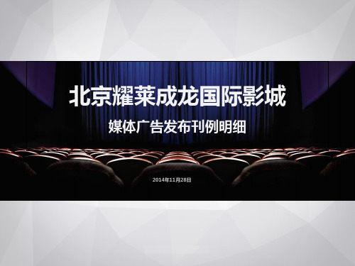 耀莱影城-媒介报价及制作费用明细